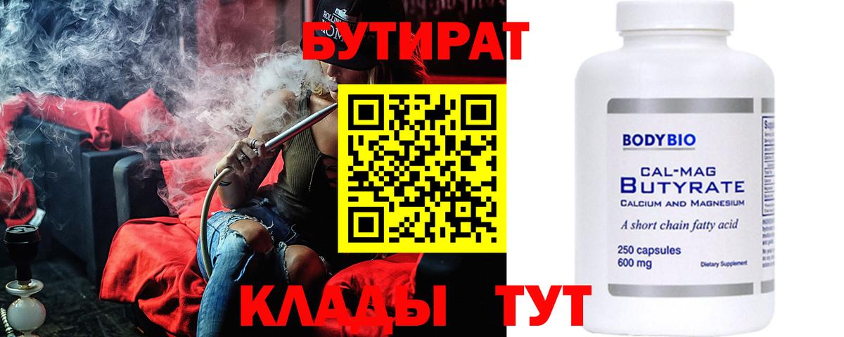 БУТИРАТ Butirat Протвино