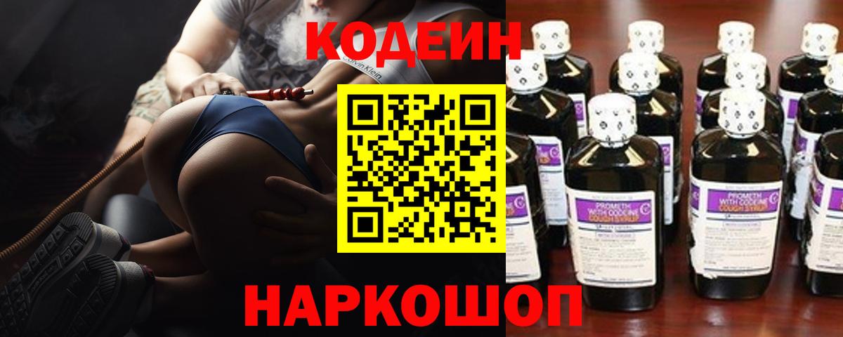 Кодеин Purple Drank  Вход с VPN  Протвино  Codein напиток Lean (лин) 